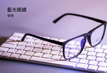防藍光眼鏡