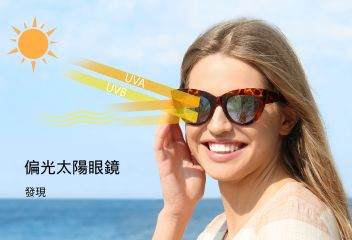偏光太陽眼鏡